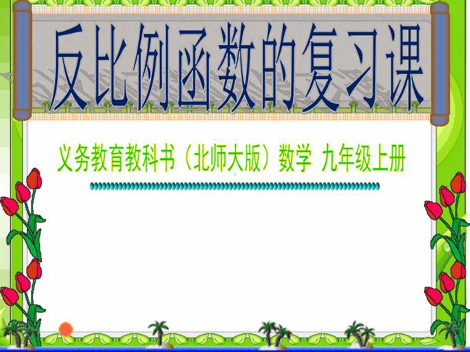 反比例函数的图像和性质、应用与复习课件.ppt_第1页