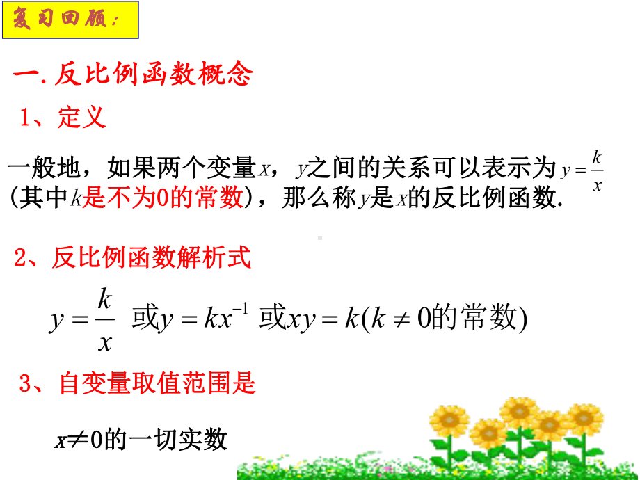 反比例函数的图像和性质、应用与复习课件.ppt_第2页