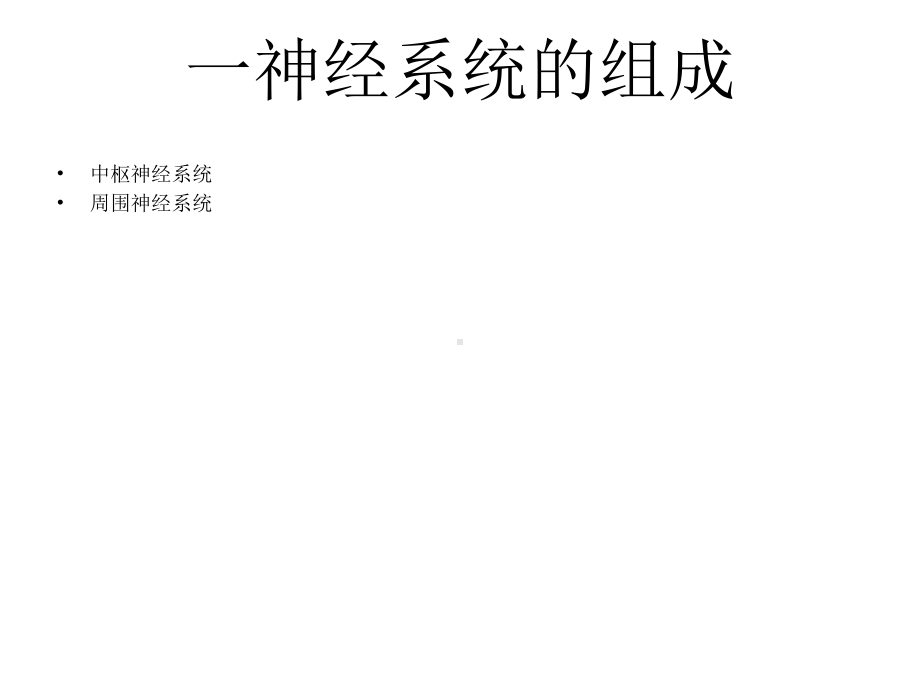 神经系统的组成和功能课件.ppt_第3页