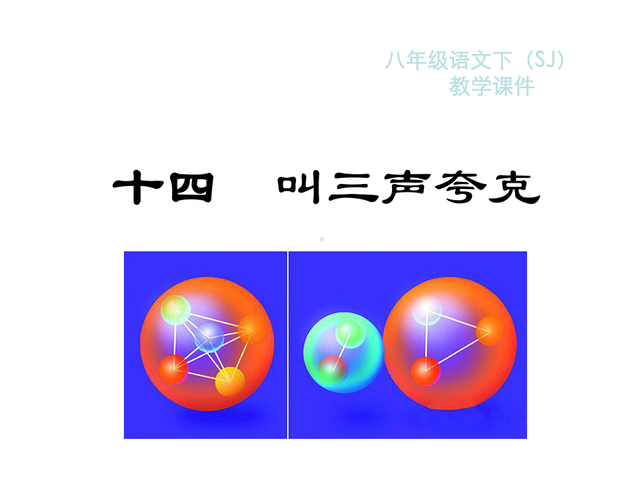 叫三声夸克教学课件及作业课件完整版.ppt_第1页