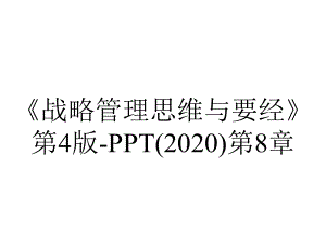 《战略管理思维与要经》第4版-PPT(2020)第8章.ppt