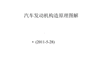 汽车发动机构造原理图解课件.pptx