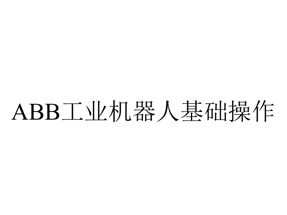 ABB工业机器人基础操作.ppt_第1页