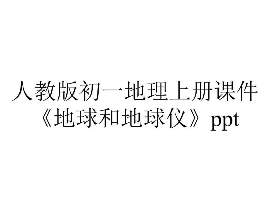 人教版初一地理上册课件《地球和地球仪》.pptx_第1页