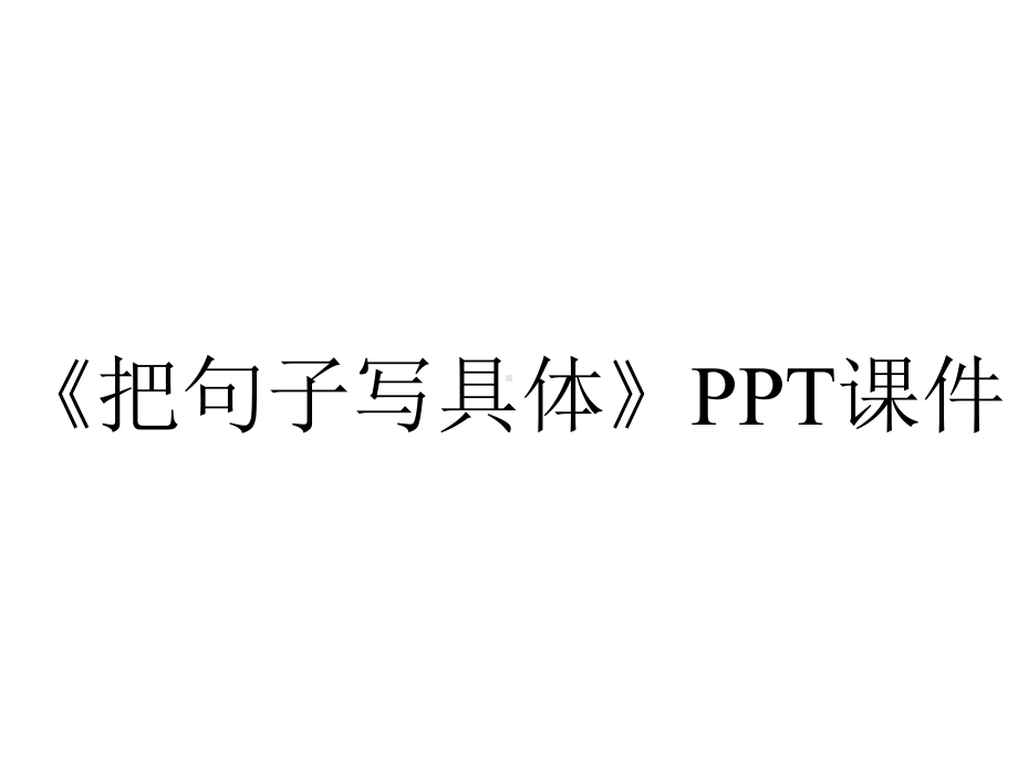 《把句子写具体》课件.ppt_第1页