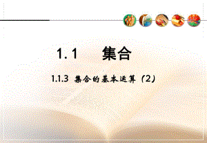 高一数学必修一113《集合的基本运算》课时2课件.ppt