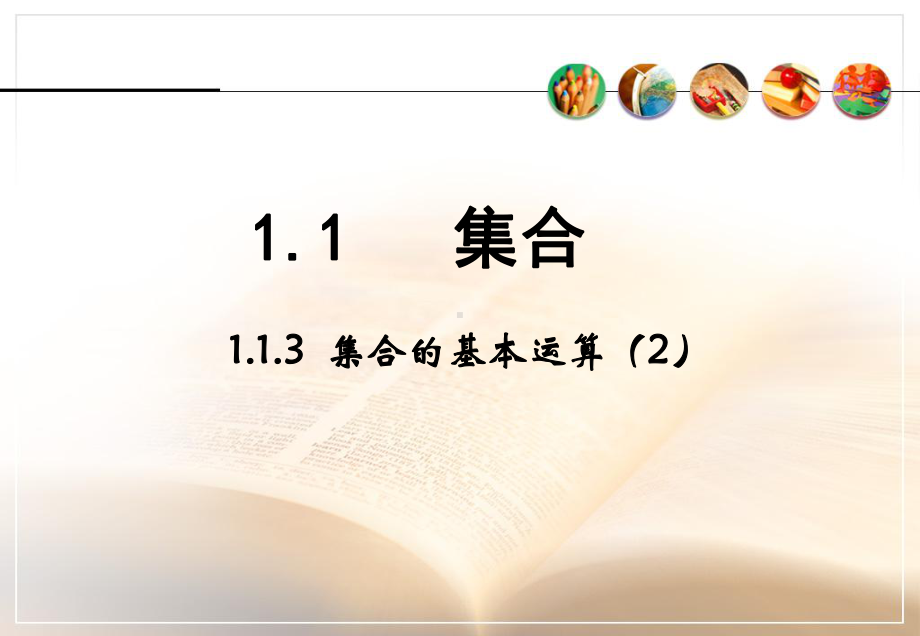 高一数学必修一113《集合的基本运算》课时2课件.ppt_第1页