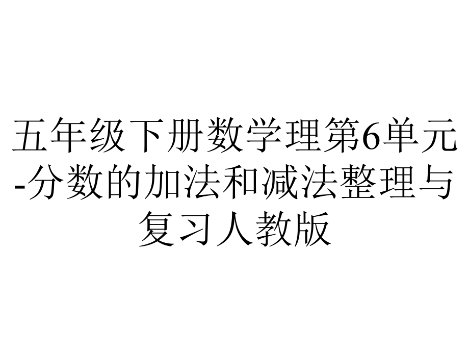 五年级下册数学理第6单元分数的加法和减法整理与复习人教版.ppt_第1页