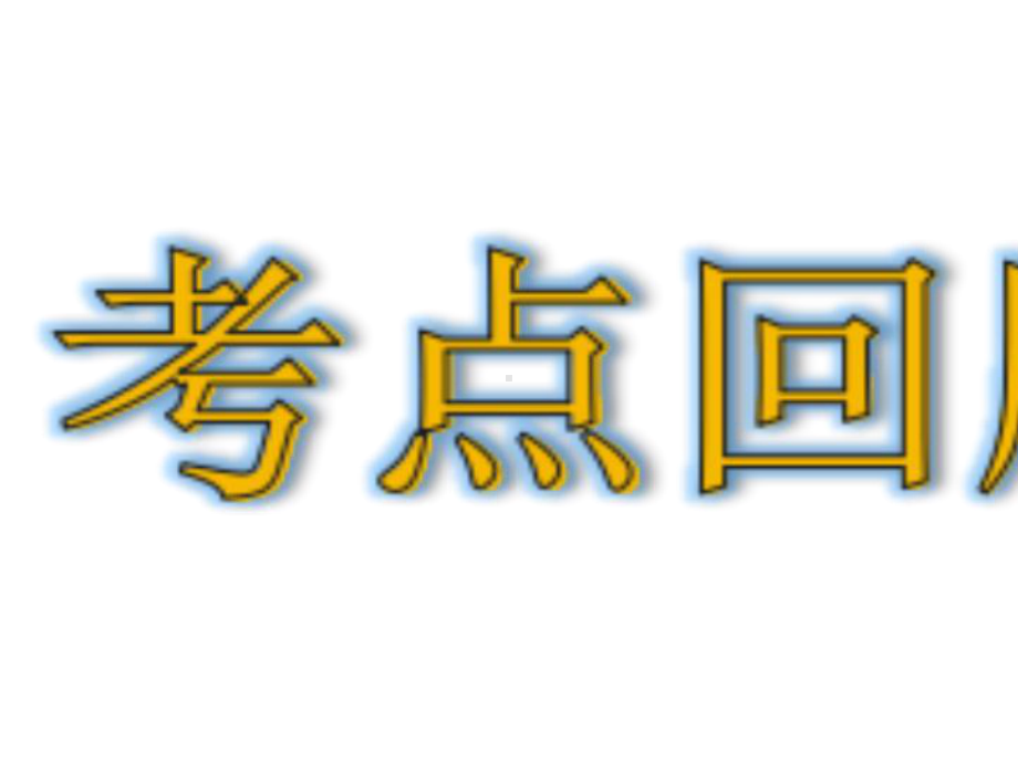 五年级下册数学理第6单元分数的加法和减法整理与复习人教版.ppt_第3页