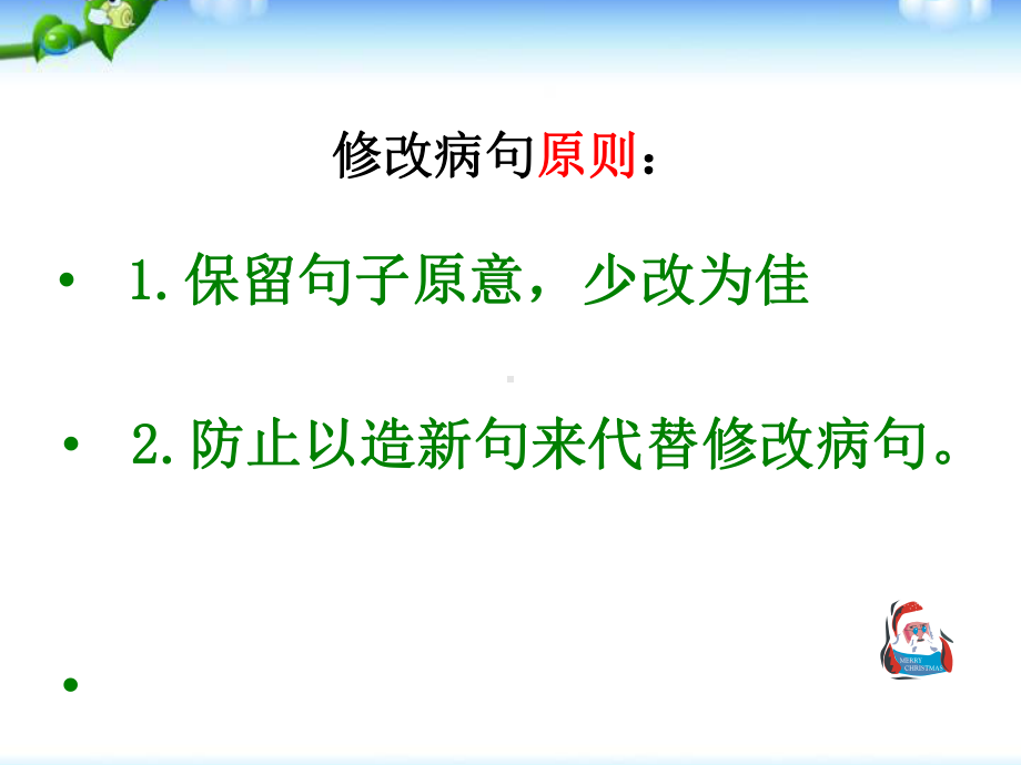 小升初语文专项复习修改病句课件(一).ppt_第3页