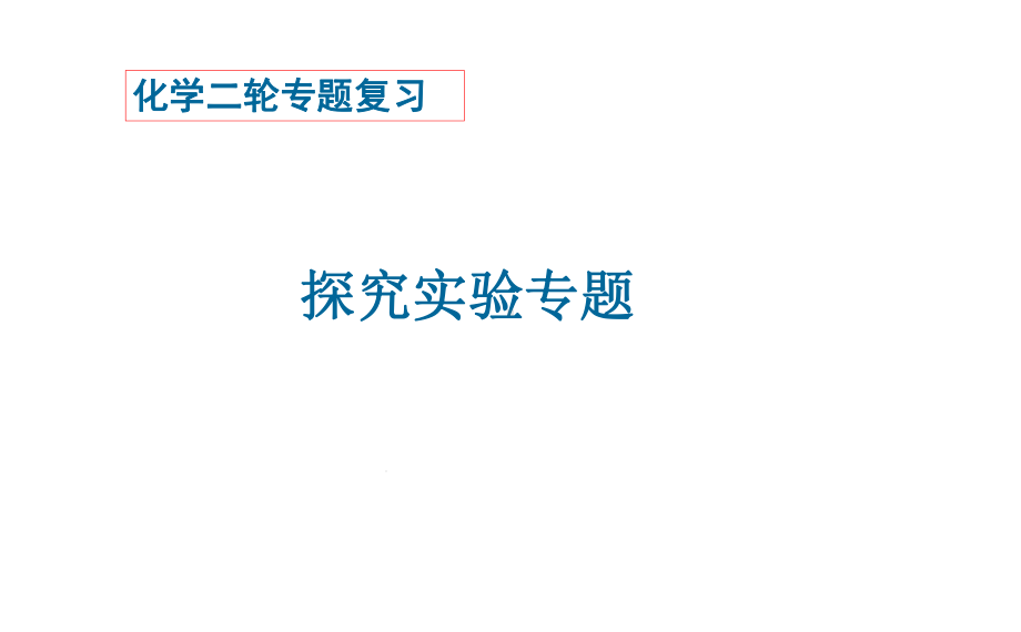 高考化学二轮复习探究实验课件.ppt_第1页