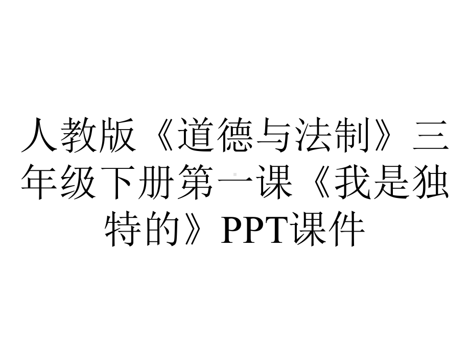 人教版《道德与法制》三年级下册第一课《我是独特的》课件.pptx_第1页