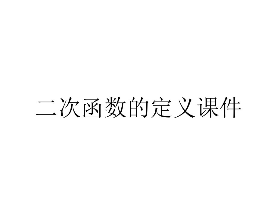 二次函数的定义课件.ppt_第1页