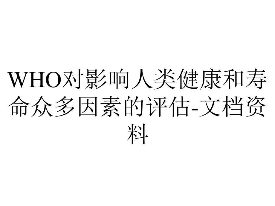 WHO对影响人类健康和寿命众多因素的评估-文档资料.ppt_第1页