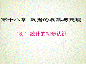 八年级下册数学课件181统计的初步认识.ppt