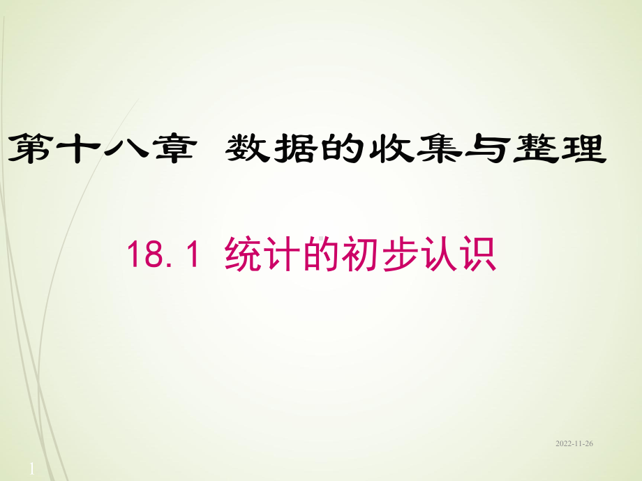 八年级下册数学课件181统计的初步认识.ppt_第1页