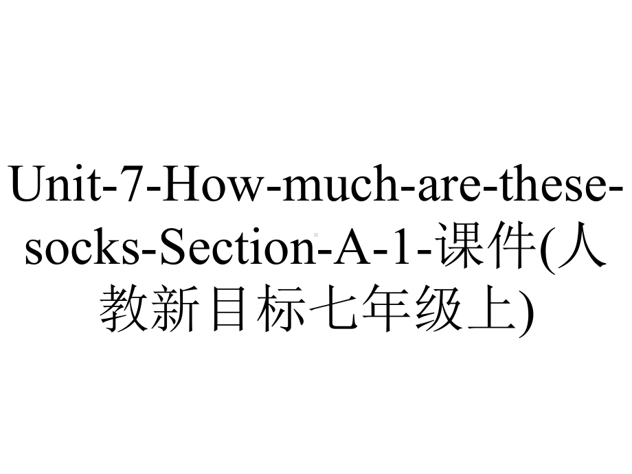 Unit-7-How-much-are-these-socks-Section-A-1-课件(人教新目标七年级上).ppt_第1页