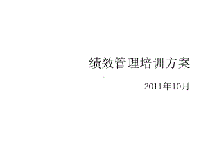 绩效管理培训方案.ppt