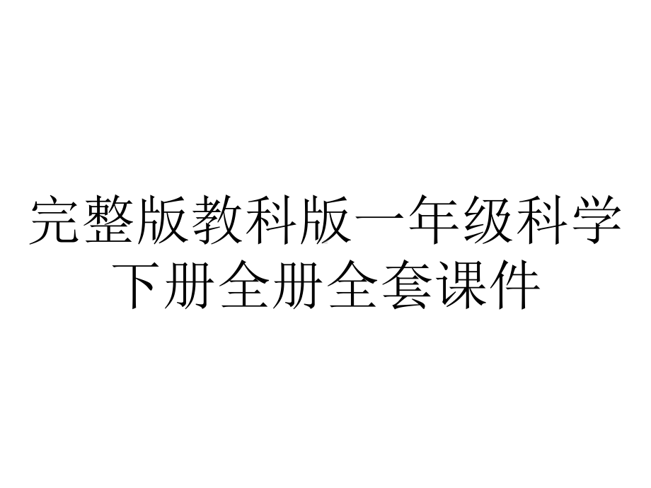 完整版教科版一年级科学下册全册全套课件.ppt_第1页