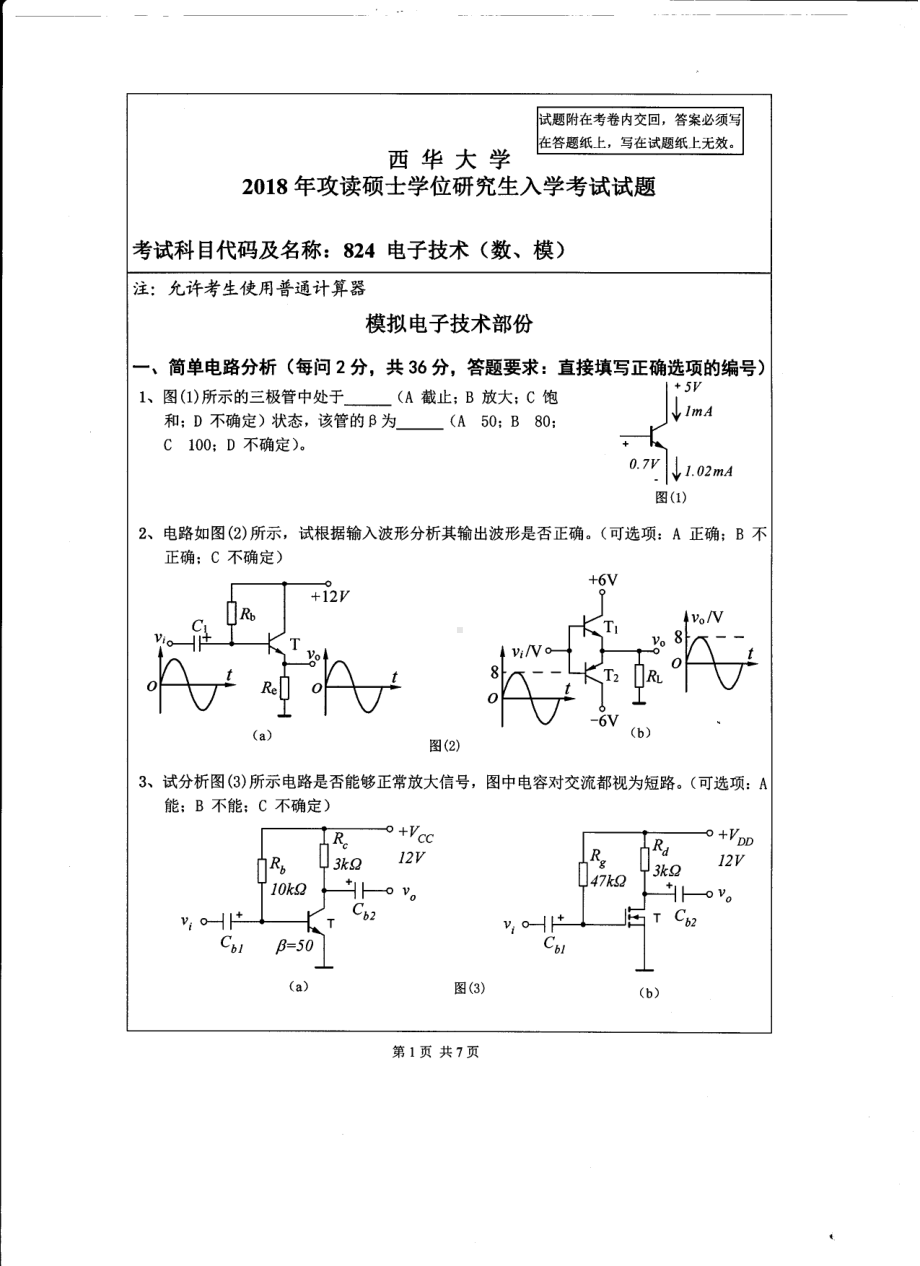 西华大学硕士考研专业课真题电子技术(数、模)2018.pdf_第1页