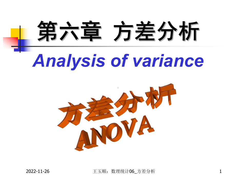 数理统计CH6方差分析课件.ppt_第1页