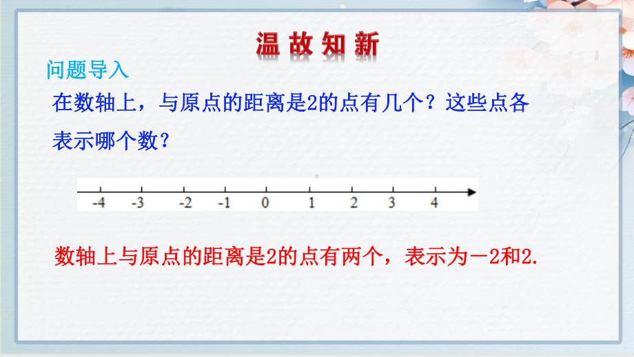 人教版七年级上册数学同步教学课件123相反数.ppt_第2页