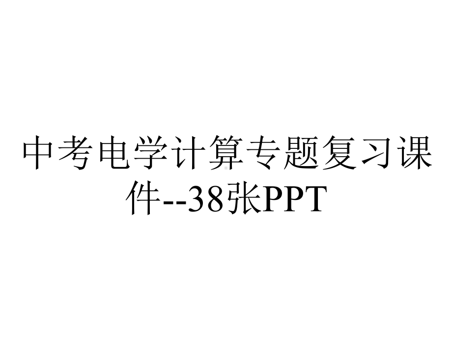 中考电学计算专题复习课件38张-2.pptx_第1页