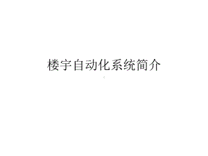 楼宇自动化系统简介课件.ppt