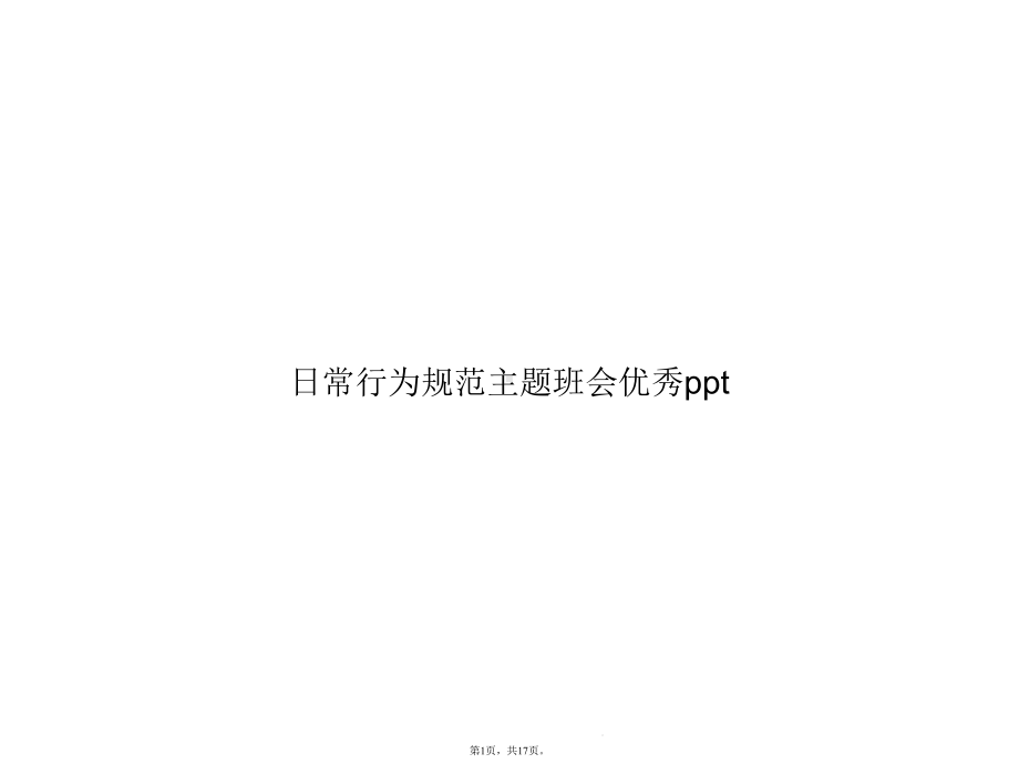 日常行为规范主题班会优秀(共17张)课件.pptx_第1页