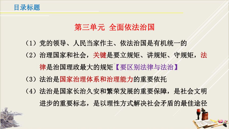 治国理政的基本方式高中政治统编版必修三复习公开课课件.pptx_第1页