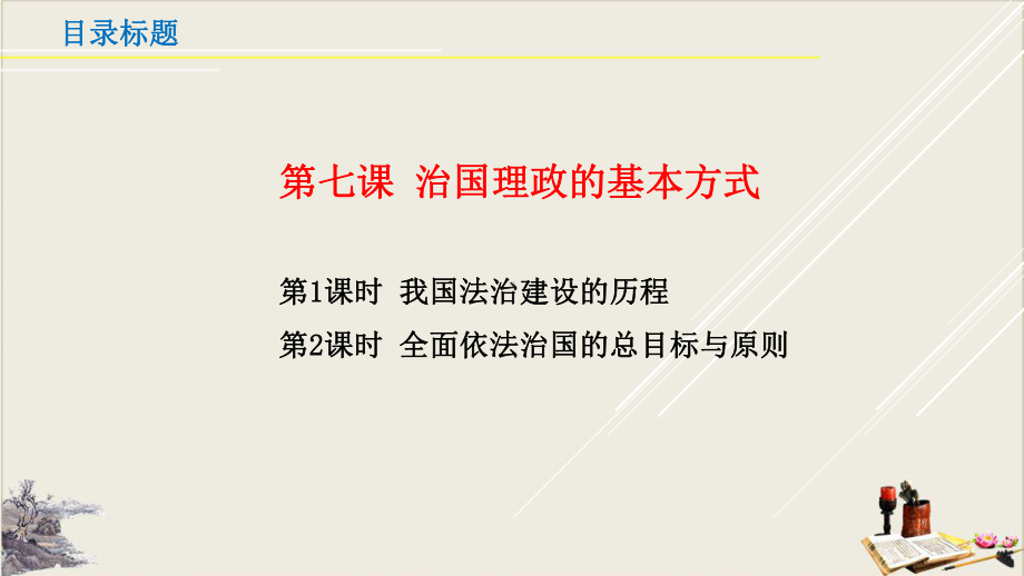 治国理政的基本方式高中政治统编版必修三复习公开课课件.pptx_第2页