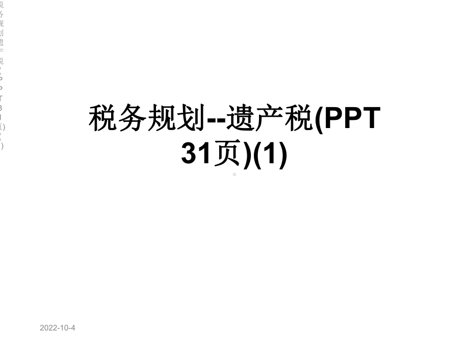 税务规划遗产税(31张)课件1.ppt_第1页