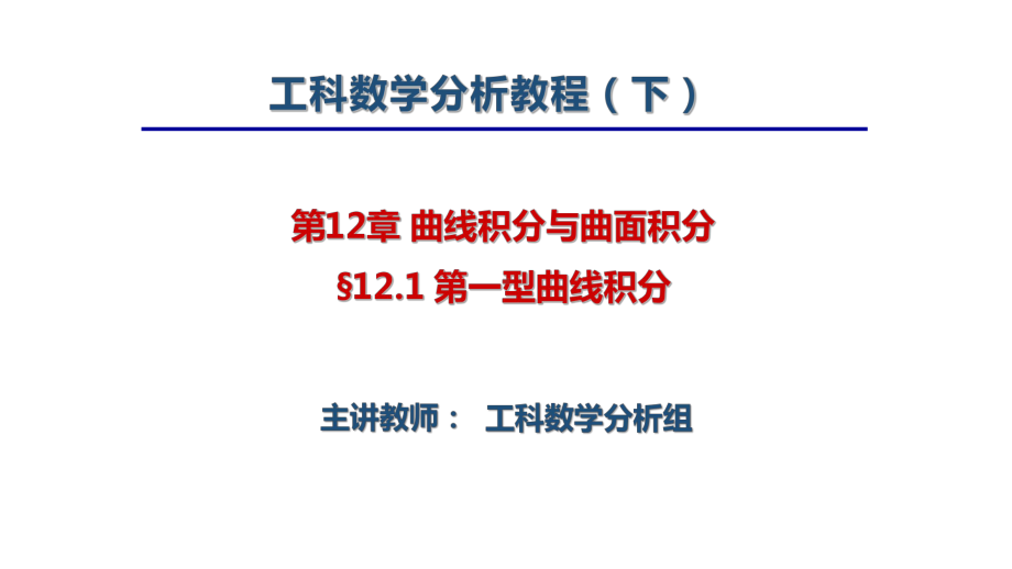 《工科数学分析教程下册第4版》版课件121第一型曲线积分.pptx_第1页