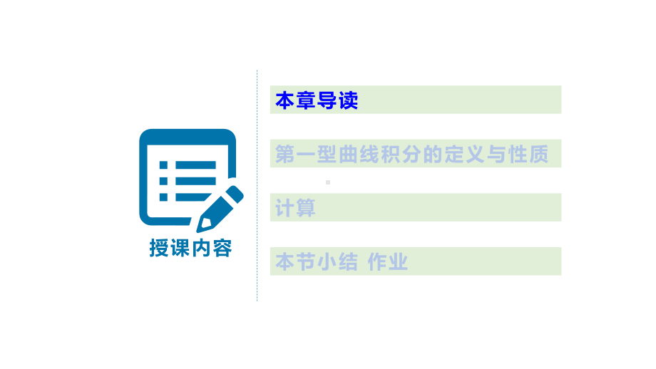 《工科数学分析教程下册第4版》版课件121第一型曲线积分.pptx_第2页