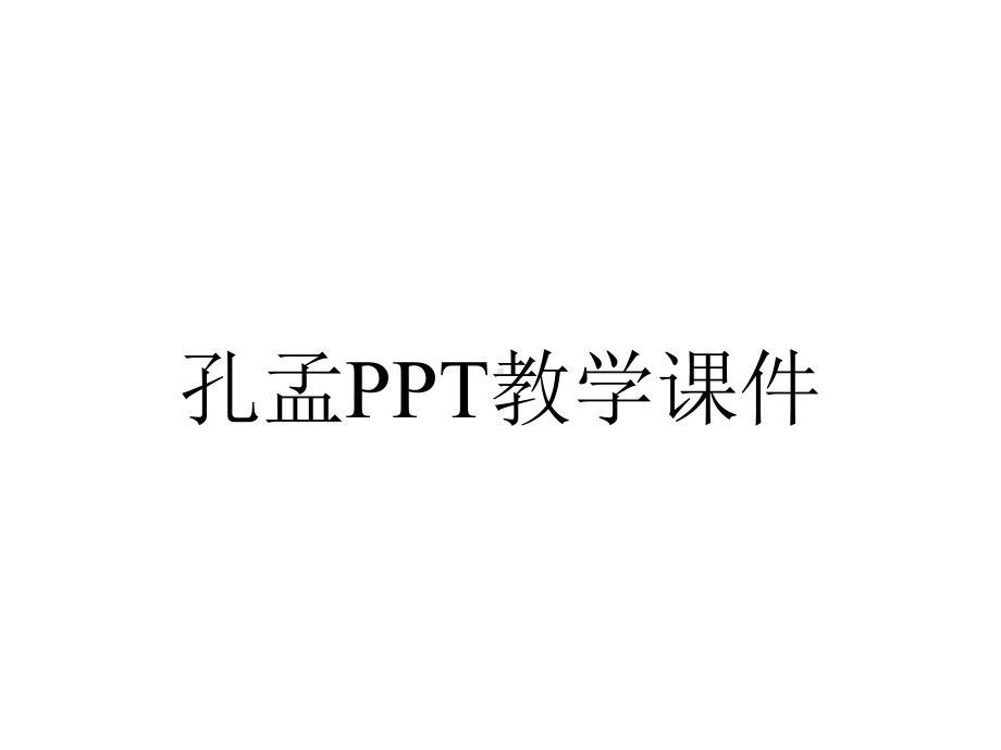 孔孟PPT教学课件.ppt_第1页