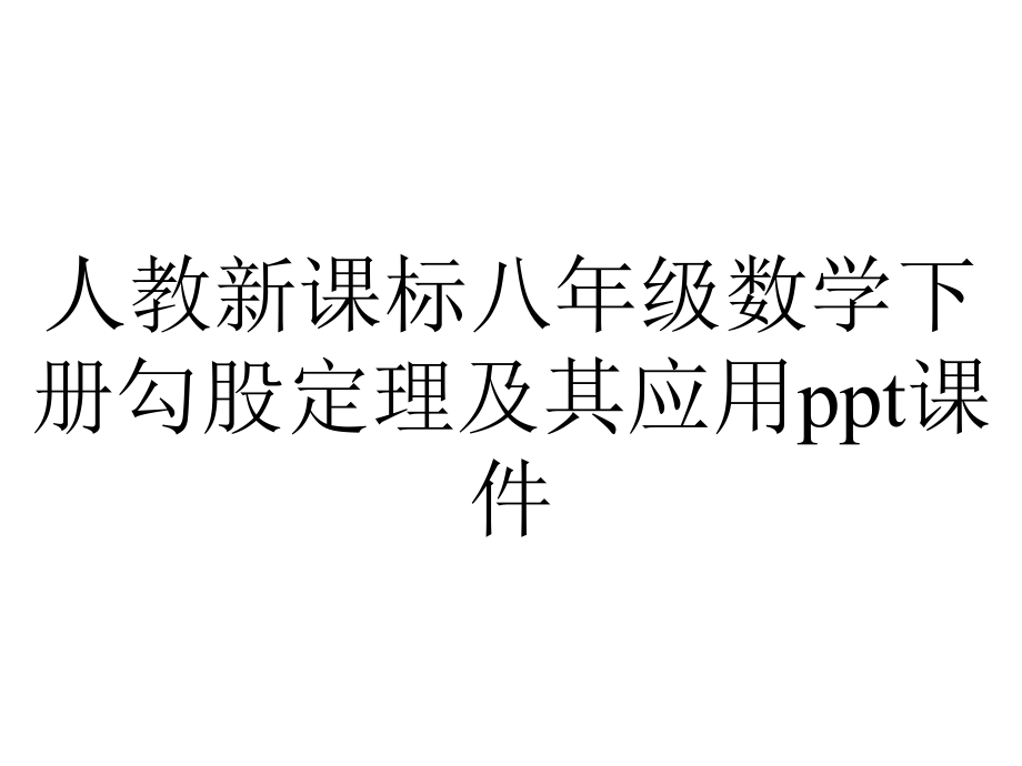 人教新课标八年级数学下册勾股定理及其应用课件.ppt_第1页