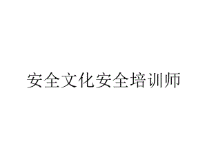 安全文化安全培训师.pptx