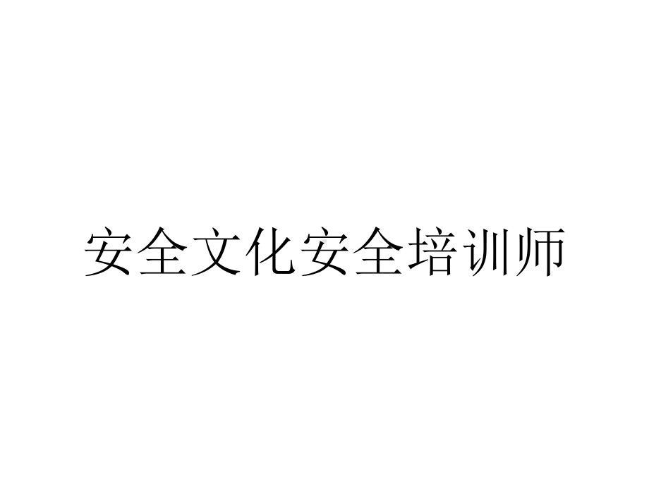 安全文化安全培训师.pptx_第1页