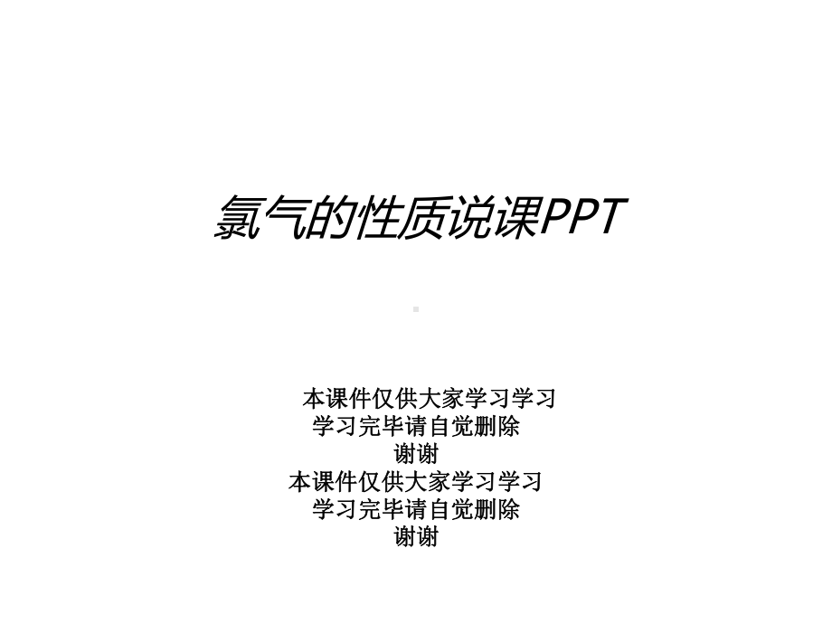 氯气的性质说课课件.ppt_第1页