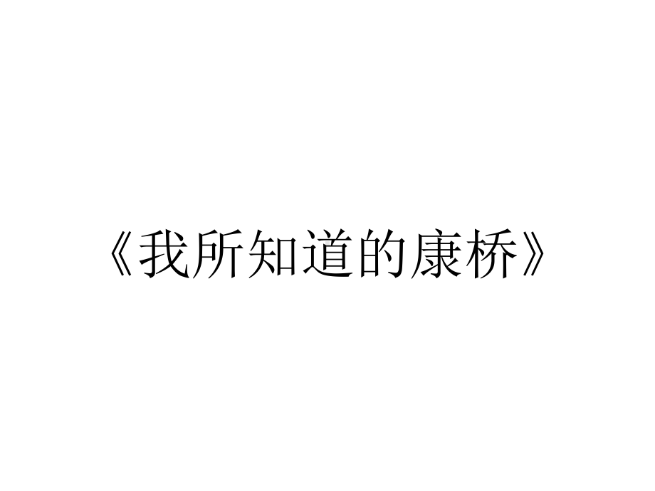 《我所知道的康桥》.ppt_第1页