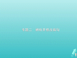 课标版2020版高考语文一轮复习第三部分语言文字应用专题二辨析并修改蹭课件.ppt