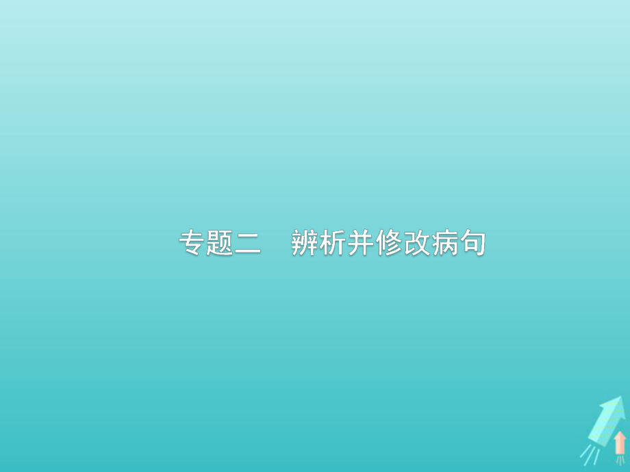 课标版2020版高考语文一轮复习第三部分语言文字应用专题二辨析并修改蹭课件.ppt_第1页