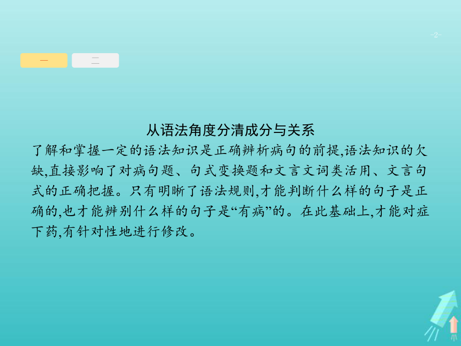 课标版2020版高考语文一轮复习第三部分语言文字应用专题二辨析并修改蹭课件.ppt_第2页