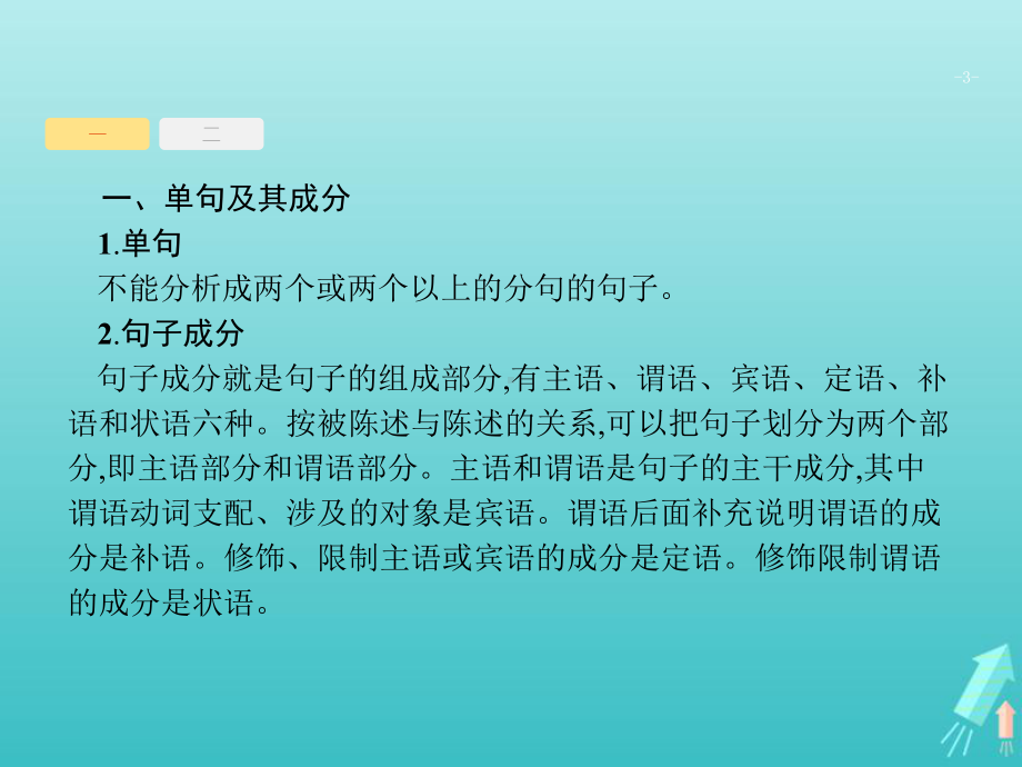 课标版2020版高考语文一轮复习第三部分语言文字应用专题二辨析并修改蹭课件.ppt_第3页