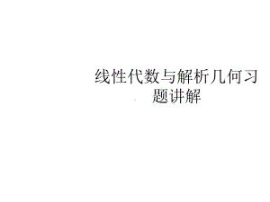 线性代数与解析几何习题讲解课件.ppt