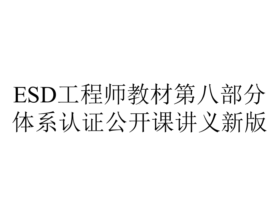 ESD工程师教材第八部分体系认证公开课讲义新版.ppt_第1页