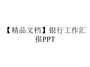 （精品文档）银行工作汇报PPT.pptx