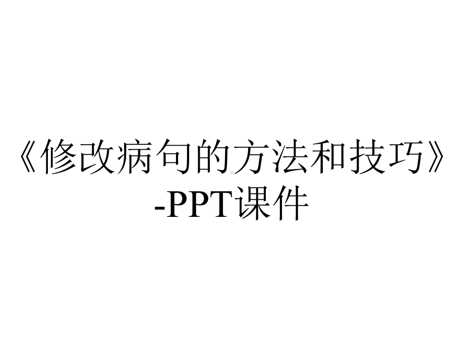 《修改病句的方法和技巧》-课件.ppt_第1页