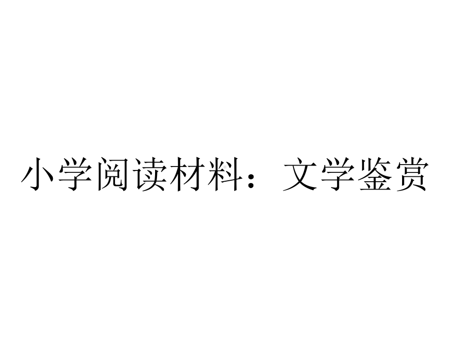 小学阅读材料：文学鉴赏.ppt_第1页