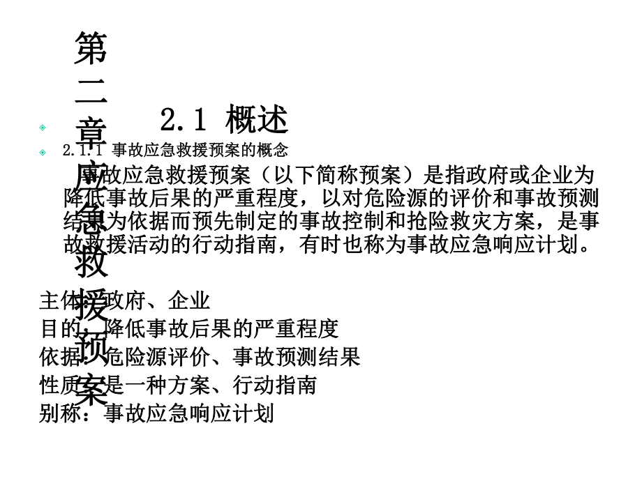 《应急救援预案》课件.ppt_第2页